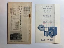 赤外線可視線　光線治療機コウケントー　チラシ付