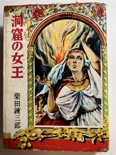 洞窟の女王 世界名作文庫 ; 61(ハガート 原作 ; 柴田錬三郎 著) / 古本