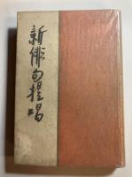 新俳句提唱