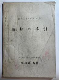 速算の手引(昭和26年11月20日）