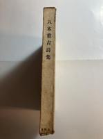 八木重吉詩集