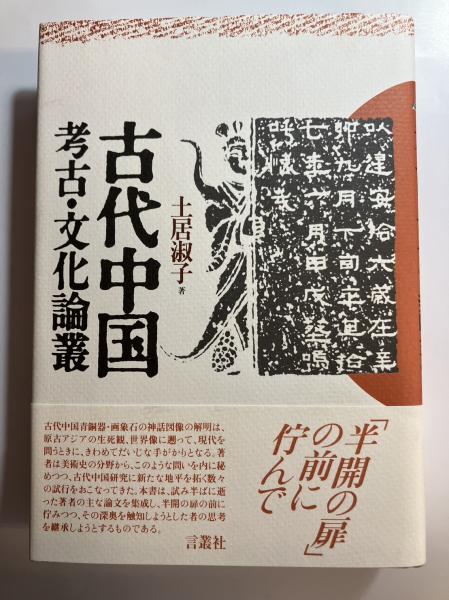 古代中国考古・文化論叢/言叢社/土居淑子（ペーパーバック） 古代中国 考古・文化論叢(土居淑子著) / 古本、中古本、古書籍の