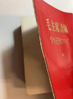 毛主席語録 : 学生運動について