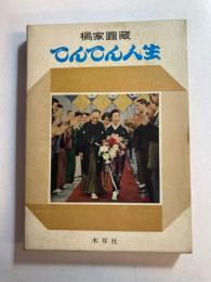 てんてん人生