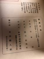 国東半島 : 山本保歌集