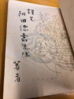 国東半島 : 山本保歌集