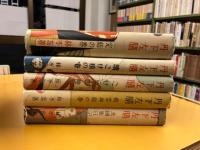 丹下左膳1~5 計5冊