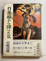 0番線から降りた女　第1部 (東京の罠)　東京選書