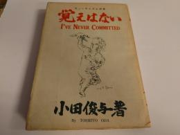 覚えはない : ヒューマニズム詩集