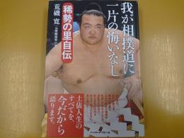 我が相撲道に一片の悔いなし : 稀勢の里自伝