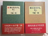 漱石先生ぞな、もし 正・続　計2冊(正編に署名)