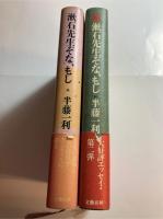漱石先生ぞな、もし 正・続　計2冊(正編に署名)