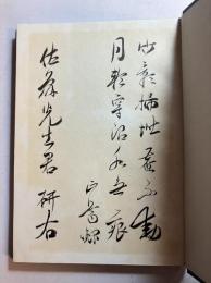 為政三部書　原名三事忠告（署名本）