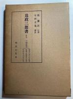 為政三部書　原名三事忠告（署名本）