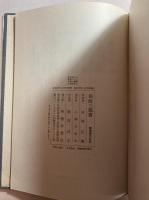 為政三部書　原名三事忠告（署名本）
