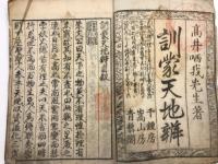 訓蒙天地辨　上中下　