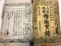 釈迦実録　八宗起原　全