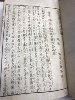 釈迦実録　八宗起原　全