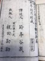 釈迦実録　八宗起原　全