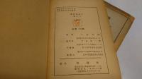 露語新讀本　卷之1 卷之2　計2冊