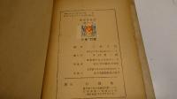 露語新讀本　卷之1 卷之2　計2冊