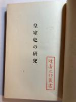 皇室史の研究