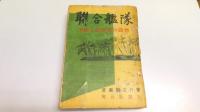 聯合艦隊 : 草鹿元参謀長の回想