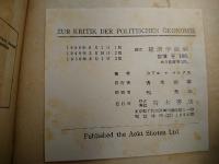 ＺＵＲ　ＫＲＩＴＩＫ　ＤＥＲ　ＰＯＬＩＴＩＳＣＨＥＮ　〓konomie　独文　翻刻　アドラツキー版