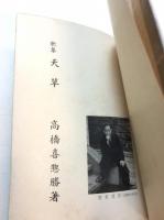 歌集　天草