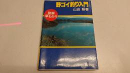 野ゴイ釣り入門　図解早わかり