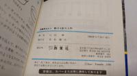 野ゴイ釣り入門　図解早わかり