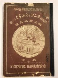 普通教育　理科資料　第一編　ランプとろふそくとの巻