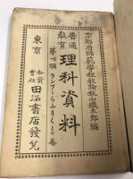 普通教育　理科資料　第一編　ランプとろふそくとの巻