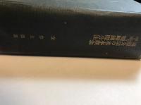 國際公法の基本觀念 ; 平時國際公法 ; 戰時國際公法