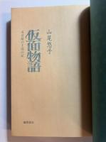 仮面物語 : 或は鏡の王国の記