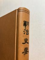 明治史要　上　下