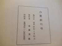 白鷺　創刊号・第二号　計２冊