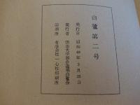 白鷺　創刊号・第二号　計２冊