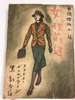 女性前進 : 女流傑作小説