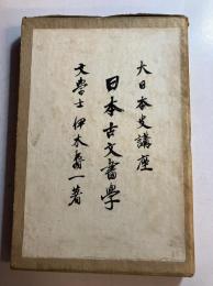 日本古文書學(大日本史講座　第十三巻)