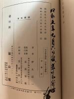 日本古文書學(大日本史講座　第十三巻)