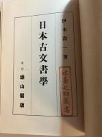 日本古文書學(大日本史講座　第十三巻)