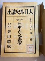 日本古文書學(大日本史講座　第十三巻)