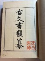 古文書類纂