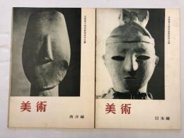 美術　日本編・西洋編　計2冊