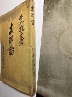 支那論