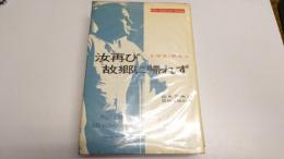 汝再び故郷に帰れず