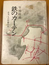 鉄のカーテン : ある一人の俘虜の記