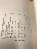 鉄のカーテン : ある一人の俘虜の記