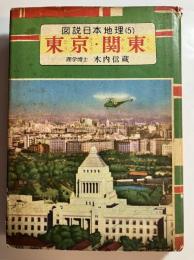 東京・関東　図説日本地理5